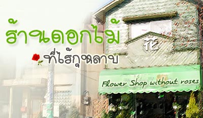 ร้านดอกไม้ที่ไร้กุหลาบ