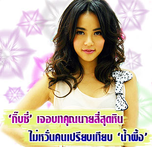 กิ๊บซี่ มงกุฎดอกส้ม
