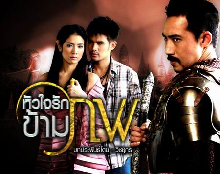 หัวใจรักข้ามภพ