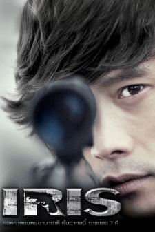 นักฆ่าล่าหัวใจเธอ IRIS