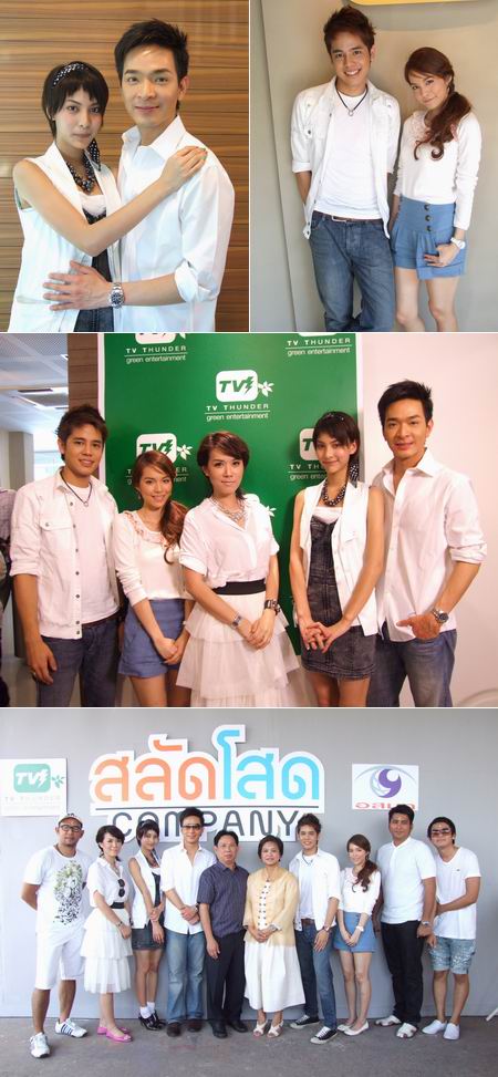 สลัดโสด คอมปานี