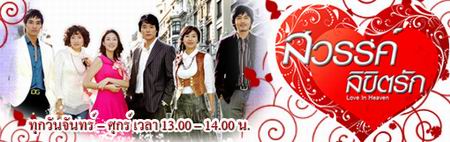 สวรรค์ลิขิตรัก Love in Heaven