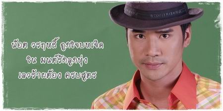 น๊อต วรฤทธิ์