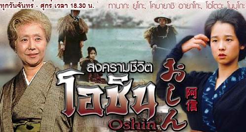 โอชิน