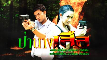 ป่านางเสือ