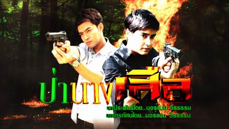 ป่านางเสือ