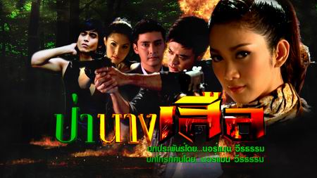 ป่านางเสือ
