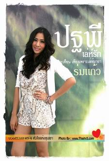 ปฐพีเล่ห์รัก