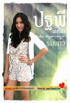 ปฐพีเล่ห์รัก