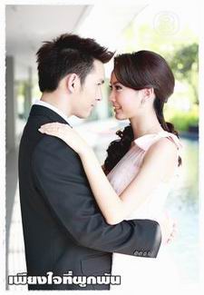 เพียงใจที่ผูกพัน