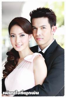 เพียงใจที่ผูกพัน