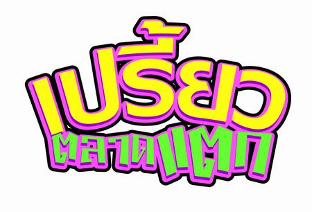 เปรี้ยวตลาดแตก