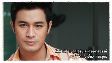 โฬม พัชฎะ