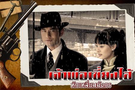 เจ้าพ่อเซี่ยงไฮ้ หักเหลี่ยมมังกร