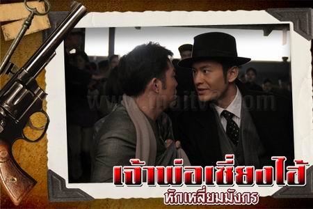เจ้าพ่อเซี่ยงไฮ้ หักเหลี่ยมมังกร