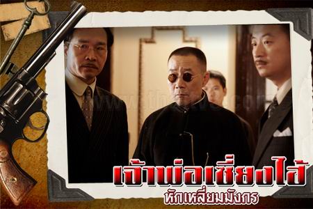 เจ้าพ่อเซี่ยงไฮ้ หักเหลี่ยมมังกร