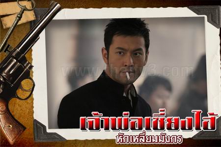 เจ้าพ่อเซี่ยงไฮ้ หักเหลี่ยมมังกร