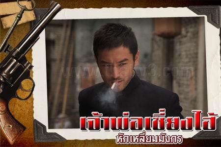 เจ้าพ่อเซี่ยงไฮ้ หักเหลี่ยมมังกร