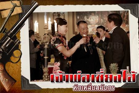เจ้าพ่อเซี่ยงไฮ้ หักเหลี่ยมมังกร