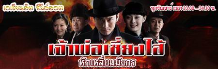 เจ้าพ่อเซี่ยงไฮ้ หักเหลี่ยมมังกร