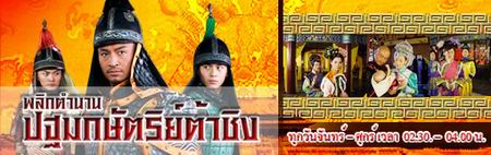 พลิกตำนานปฐมกษัตริย์ต้าชิง