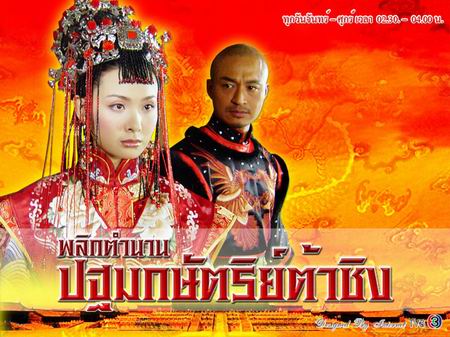 พลิกตำนานปฐมกษัตริย์ต้าชิง