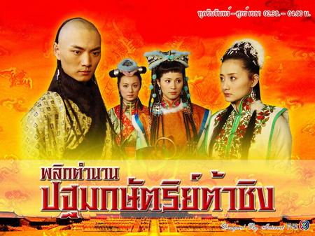 พลิกตำนานปฐมกษัตริย์ต้าชิง