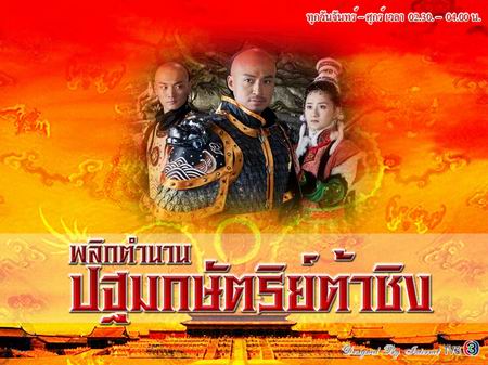 พลิกตำนานปฐมกษัตริย์ต้าชิง