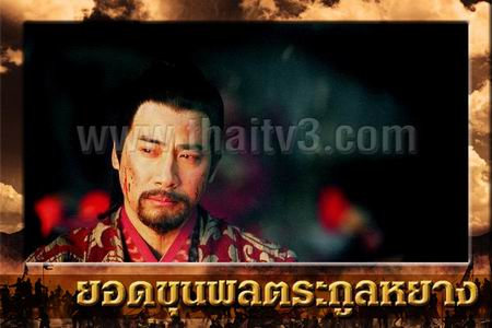ยอดขุนพลตระกูลหยาง