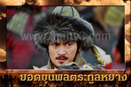 ยอดขุนพลตระกูลหยาง