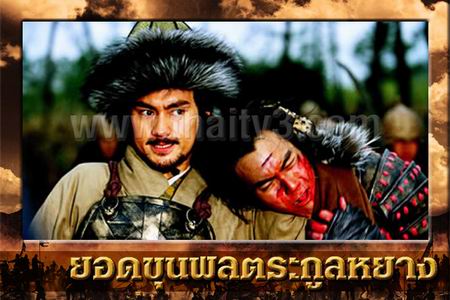 ยอดขุนพลตระกูลหยาง