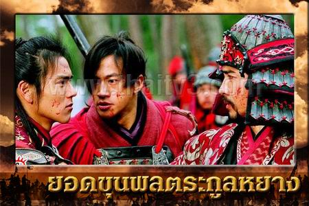 ยอดขุนพลตระกูลหยาง