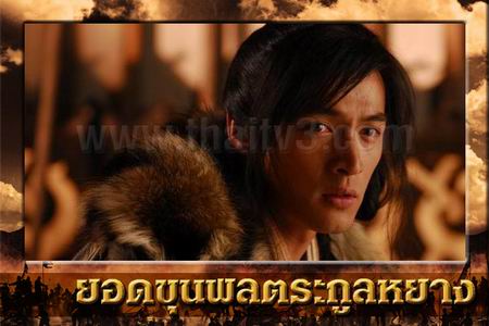 ยอดขุนพลตระกูลหยาง