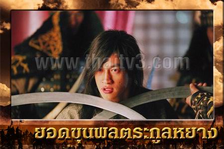 ยอดขุนพลตระกูลหยาง