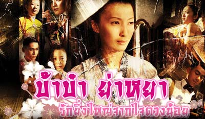 บ้าบ๋า ย่าหยา