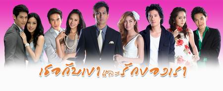 เธอกับเขาและรักของเรา