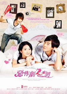 แกล้งจุ๊บให้รู้ว่ารัก 2