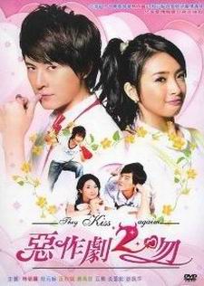 แกล้งจุ๊บให้รู้ว่ารัก 2