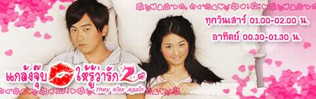 แกล้งจุ๊บให้รู้ว่ารัก 2