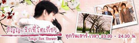 สัญญารักที่โตเกียว