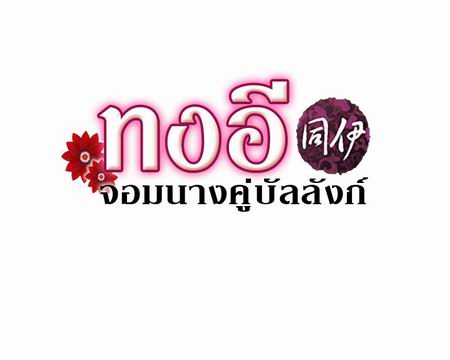 ทงอี จอมนางคู่บัลลังก์