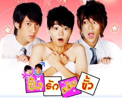 ปิ๊งรักสลับขั้ว