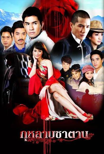 กุหลาบซาตาน
