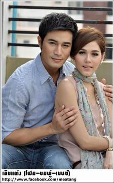 เมียแต่ง