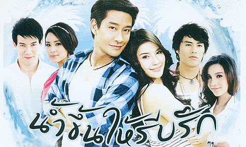 น้ำขึ้นให้รีบรัก