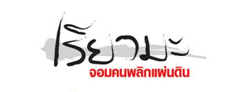 เรียวมะจอมคนพลิกแผ่นดิน