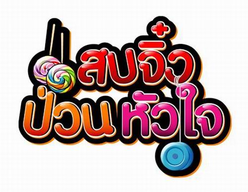แสบจิ๋วป่วนหัวใจ
