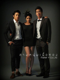 สามหนุ่มเนื้อทอง