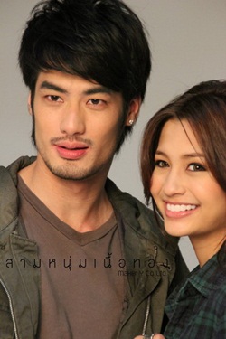 สามหนุ่มเนื้อทอง
