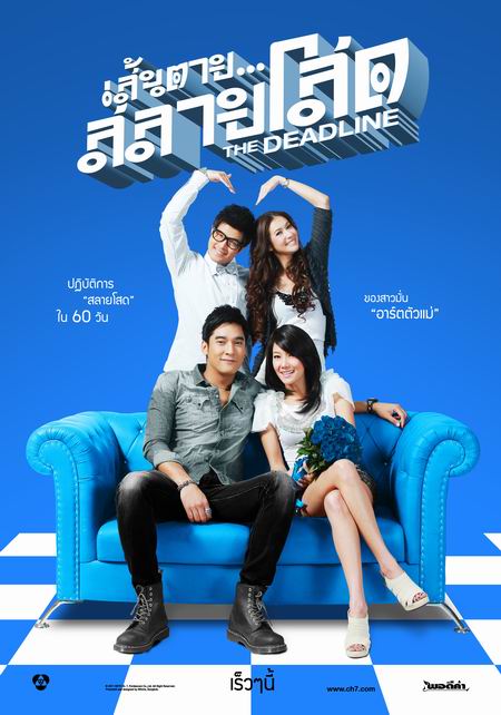 เส้นตายสลายโสด
